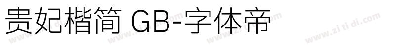 贵妃楷简 GB字体转换
